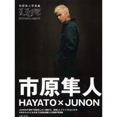 市原隼人写真集ＨＡＹＡＴＯ×ＪＵＮＯＮ　ＬＩＦＥ