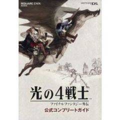 光の４戦士－ファイナルファンタジー外伝－公式コンプリートガイド
