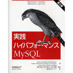 実践ハイパフォーマンスＭｙＳＱＬ　第２版