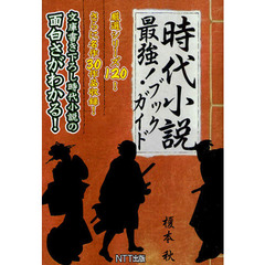 時代小説最強！ブックガイド