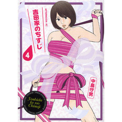 吉田家のちすじ　４