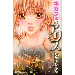 ネカフェのアリス
