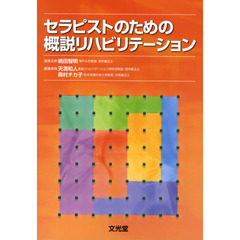 セラピストのための概説リハビリテーション