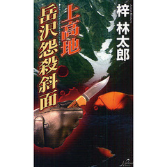 上高地岳沢怨殺斜面　長編山岳ミステリ