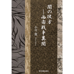 闇の彼方－西南戦争異聞