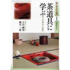 淡交テキスト　〔平成２２年〕１号　茶道具に学ぶ　茶人の好みと意匠