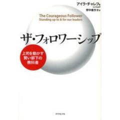 ザ・フォロワーシップ　上司を動かす賢い部下の教科書