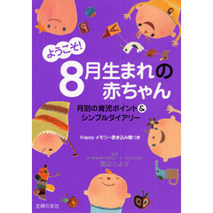 ようこそ！８月生まれの赤ちゃん　月別の育児ポイント＆シンプルダイアリー　Ｈａｐｐｙメモリー書き込み欄つき