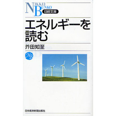 エネルギーを読む