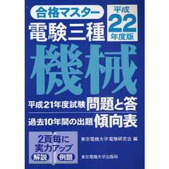電験三種機械　平成２２年度版