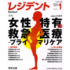 月刊　レジデント　２０１０年　１月号