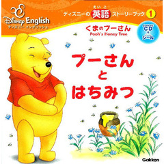 プーさんとはちみつ　くまのプーさん