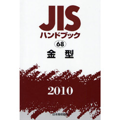 ＪＩＳハンドブック　金型　２０１０