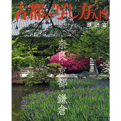 古都の写し方入門　奈良・京都・鎌倉
