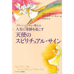 ドリーン・バーチュー博士の人生に奇跡を起こす天使のスピリチュアル・サイン