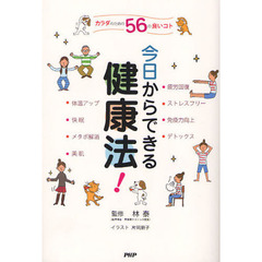 今日からできる健康法！　カラダのための５６の良いコト