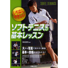いちばんやさしいソフトテニスの基本レッスン