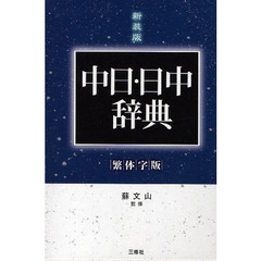 中日・日中辞典　繁体字版　新装版　第２版
