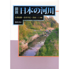 図説日本の河川
