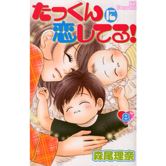 たっくんに恋してる！　　　８