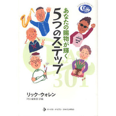 あなたの賜物が輝く５つのステップ