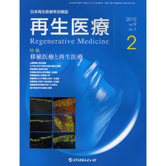 再生医療　日本再生医療学会雑誌　Ｖｏｌ．９Ｎｏ．１（２０１０．２）　特集移植医療と再生医療