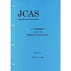 鉄原料の化学分析方法