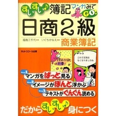 すいすい・簿記マンガみてＧＯ！日商２級商業簿記