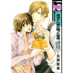 高遠さん家の困った事情 ～世話やきな兄のかわしかた～