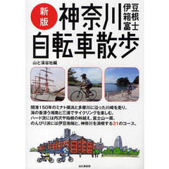 神奈川伊豆・箱根・富士自転車散歩　新版