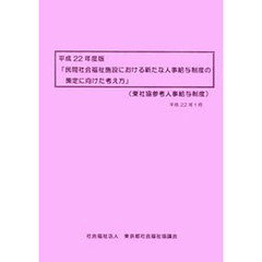 民間社会福祉施設における新たな人事給与制度の策定に向けた考え方　東社協参考人事給与制度　平成２２年度版