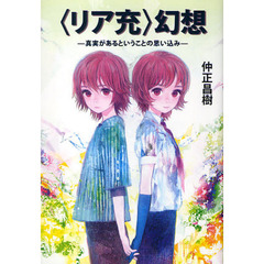 〈リア充〉幻想　真実があるということの思い込み