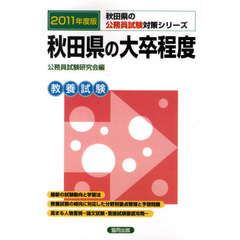 秋田県の大卒程度　教養試験　２０１１年度版