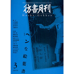 彷書月刊　２０１０－３　特集ヘンな絵葉書