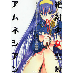 絶対少女聖域アムネシアン　１