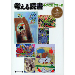 考える読書　青少年読書感想文全国コンクール入選作品　第５５回小学校低学年の部