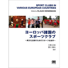 ヨーロッパ諸国のスポーツクラブ?異文化比