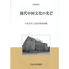 現代中国文化の光芒