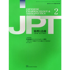 薬理と治療　臨床医のための薬物治療情報　ｖｏｌ．３８ｎｏ．２（２０１０－２）