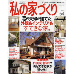 私の家づくり　ｎｏ．６４　３０代４０代夫婦が建てた外観もインテリアも素敵な家。
