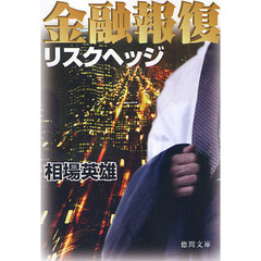 金融報復リスクヘッジ