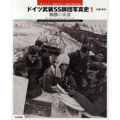 ドイツ武装ＳＳ師団写真史　写真・ドキュメント・編成図で追うドイツ武装ＳＳ師団の全足跡　１　髑髏の系譜