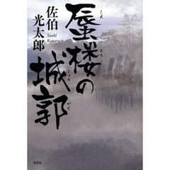 蜃楼の城郭