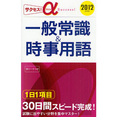 サクセス！α一般常識＆時事用語　２０１２年度版