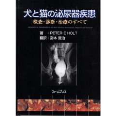 犬と猫の泌尿器疾患　検査・診断・治療のす
