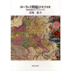 ポーランド問題とドモフスキ　国民的独立のパトスとロゴス