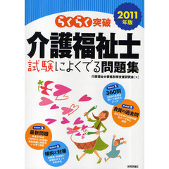 らくらく突破介護福祉士試験によくでる問題集　２０１１年版