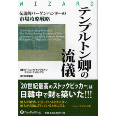 テンプルトン卿の流儀　伝説的バーゲンハンターの市場攻略戦略