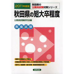 秋田県の短大卒程度　教養試験　２０１１年度版