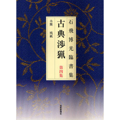 古典渉猟　石飛博光臨書集　第４集　新装版　木簡　残紙